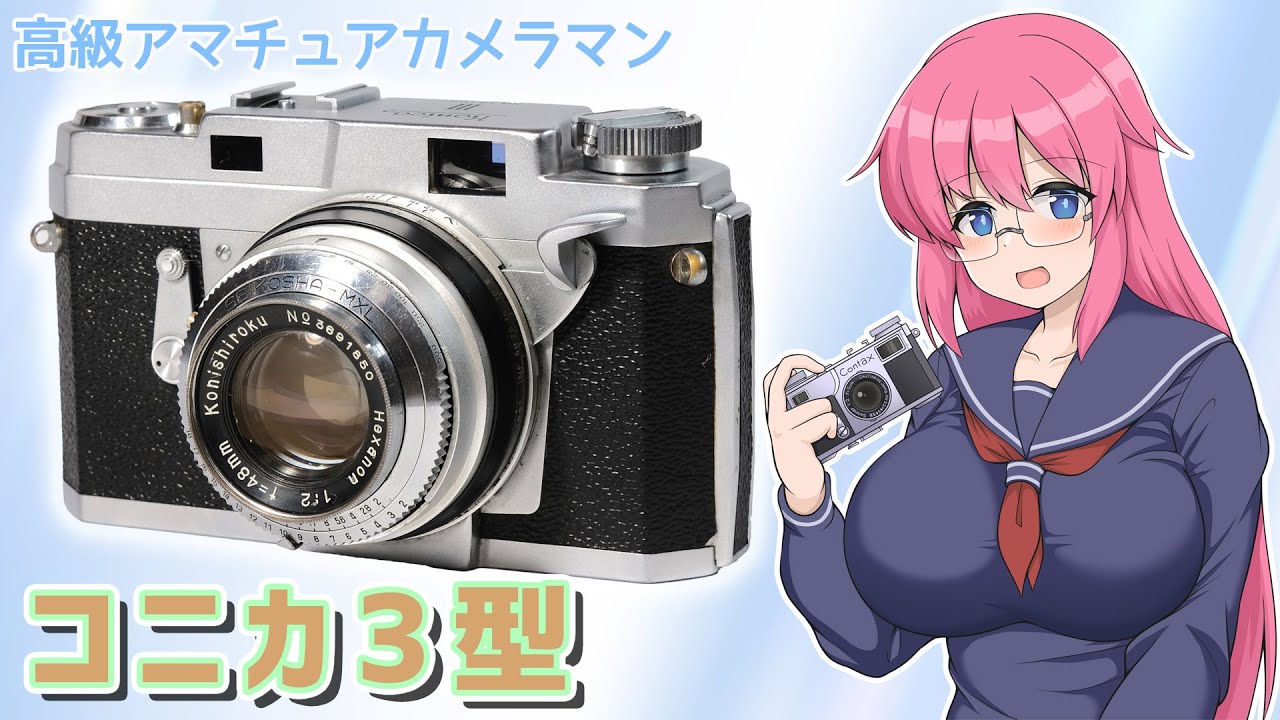 高級アマチュアカメラマン【コニカIII型】フィルムカメラの紹介 - YouTube