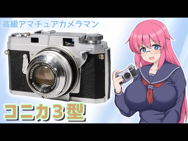 高級アマチュアカメラマン【コニカIII型】フィルムカメラの紹介 - YouTube
