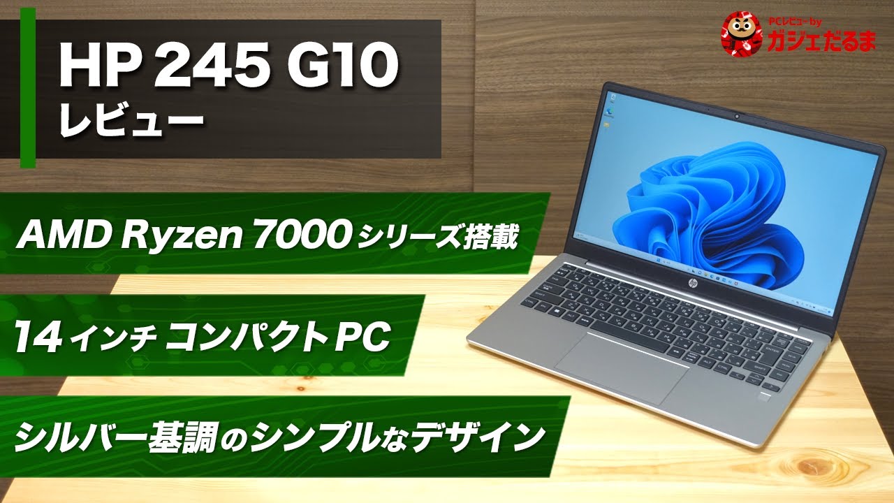 HP 245 G10実機レビュー｜HPパソコン比較購入ガイド