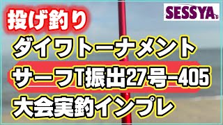 投げ釣り】ダイワトーナメント サーフT振出27号-405 大会実釣インプレ