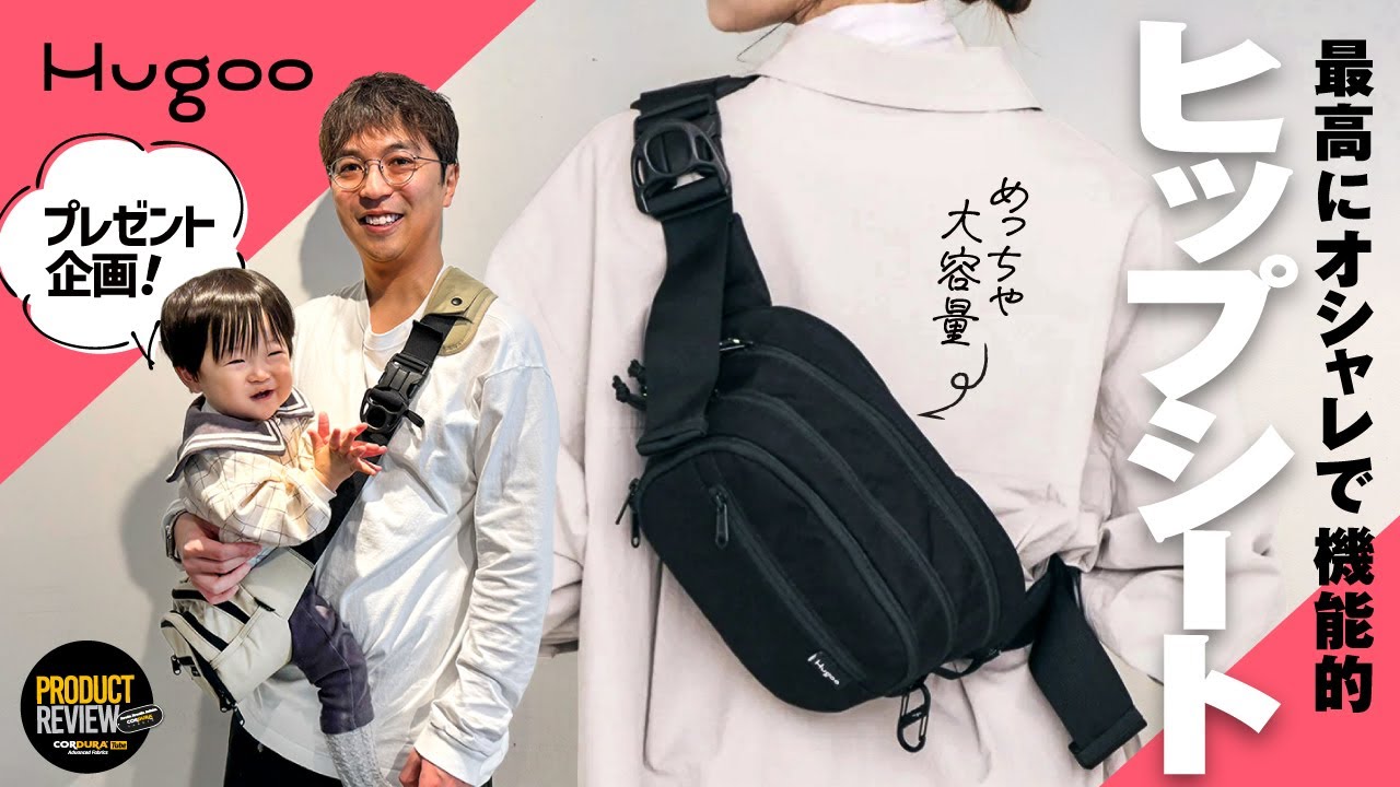 子育てママパパに朗報！】Hugoo のヒップシートがおしゃれなの最高に