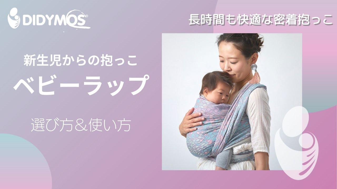 ベビーラップのメリットと基本的な抱っこの使い方 - YouTube