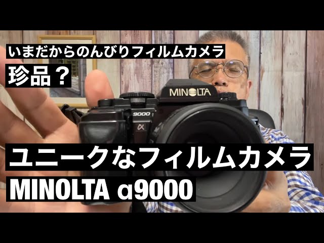 №411 MINOLTA α9000まさか！完動品⁇ - YouTube