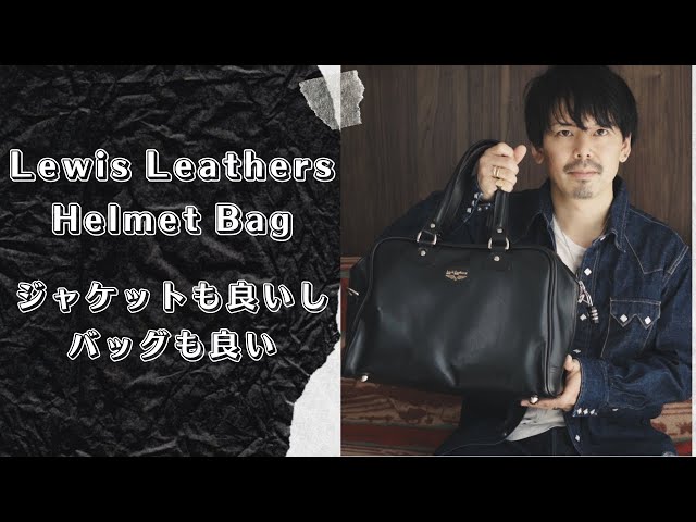 ルイスレザーのヘルメットレザーバッグが超かっこ良いのでご紹介します