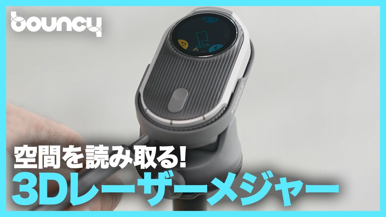 空間をピピッと読み取る！ レーザーメジャー「MEAZOR 3D」 - YouTube