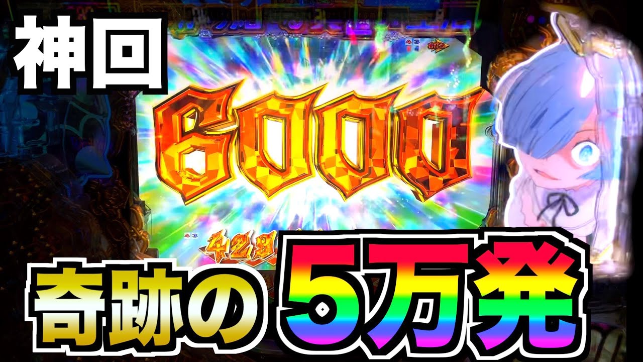 まさかの5万発!?】「新台パチンコリゼロ」は直ぐ5万発出る？【Re:ゼロ