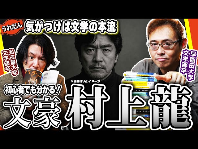 文豪を語ろう！】初心者でもわかる村上龍【たすくゼミ】 - YouTube