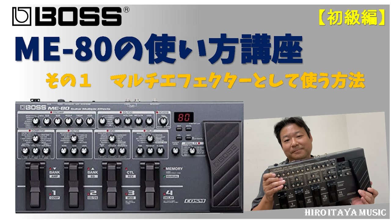 BOSS ME-80 使い方講座【初級編】その1 マルチエフェクターとして使っ