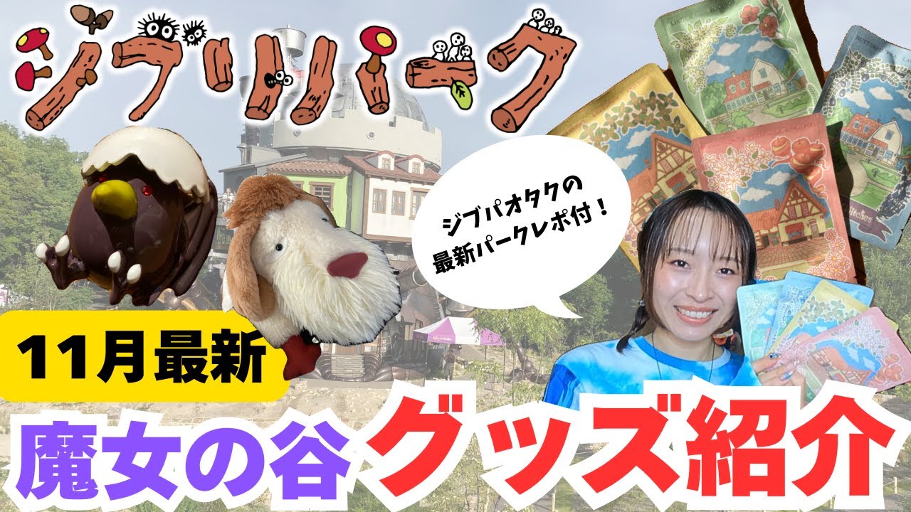 お土産紹介】ジブリパークオタクが新作グッズを買ってきた‼️「君たち