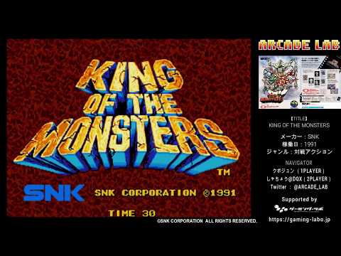 キング・オブ・ザ・モンスターズ（SNK / 1990）ARCADE LAB VOL.85