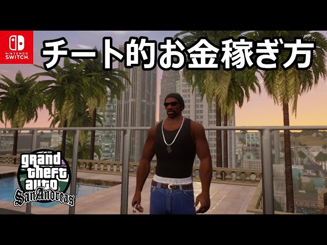 GTA SA 金稼ぎ】これはチートか？最速でお金を貯める方法を紹介 - YouTube