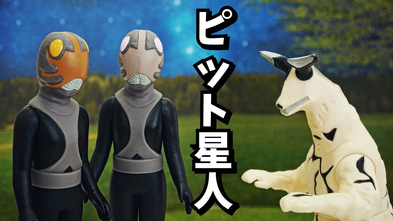 異例の事態すぎる〜！【ソフビ】ピット星人 ソフビレビュー☆ 奥特曼