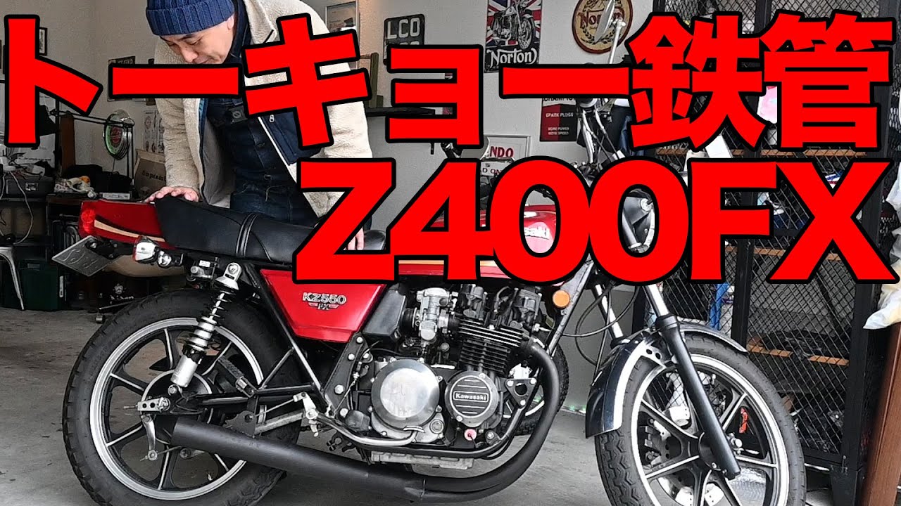 旧車】トーキョー鉄管ショート管Z400FX用/KZ550問題発生？解決策 - YouTube