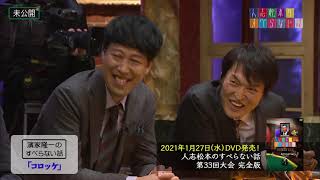 2021年1月27日(水)、「人志松本のすべらない話 第33回大会完全版」DVD