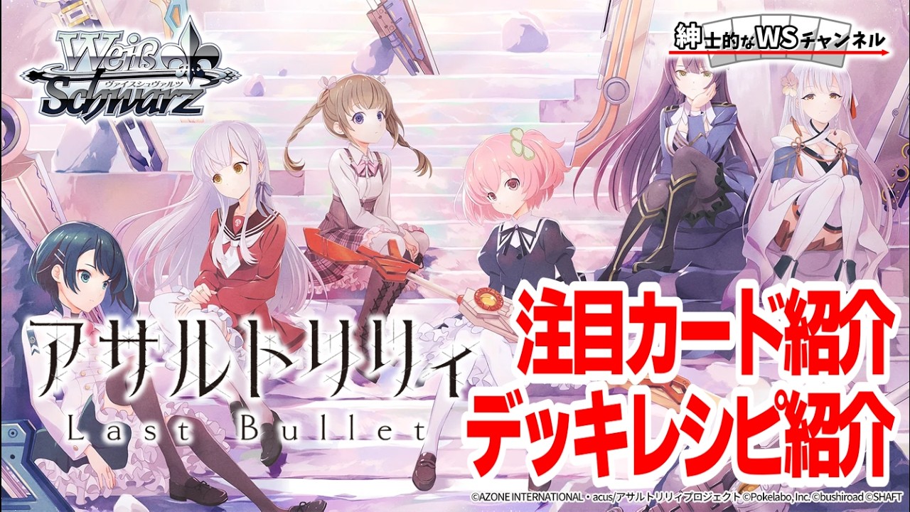 紳士的なWSチャンネル】アサルトリリィ Last Bulletについて語る配信