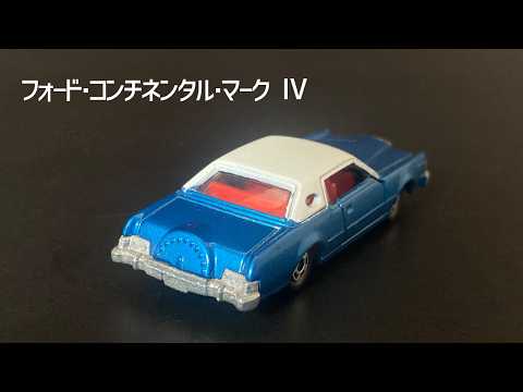 トミカNo.F4】1976年発売 1/77「フォード・コンチネンタル・マークⅣ