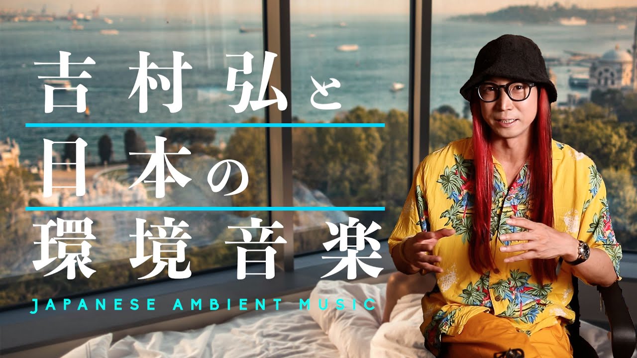 アメリカで再評価されるアンビエント音楽の草分け、吉村弘のシンプルな