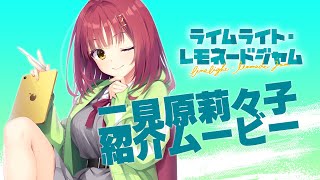 ライムライト・レモネードジャム」キャラクター紹介ムービー二見原莉々