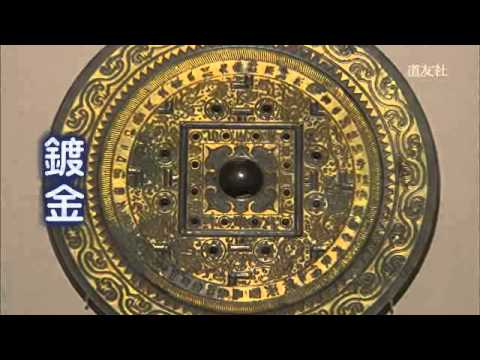 中国・銅鏡」『天理参考館この一品』(17) - YouTube
