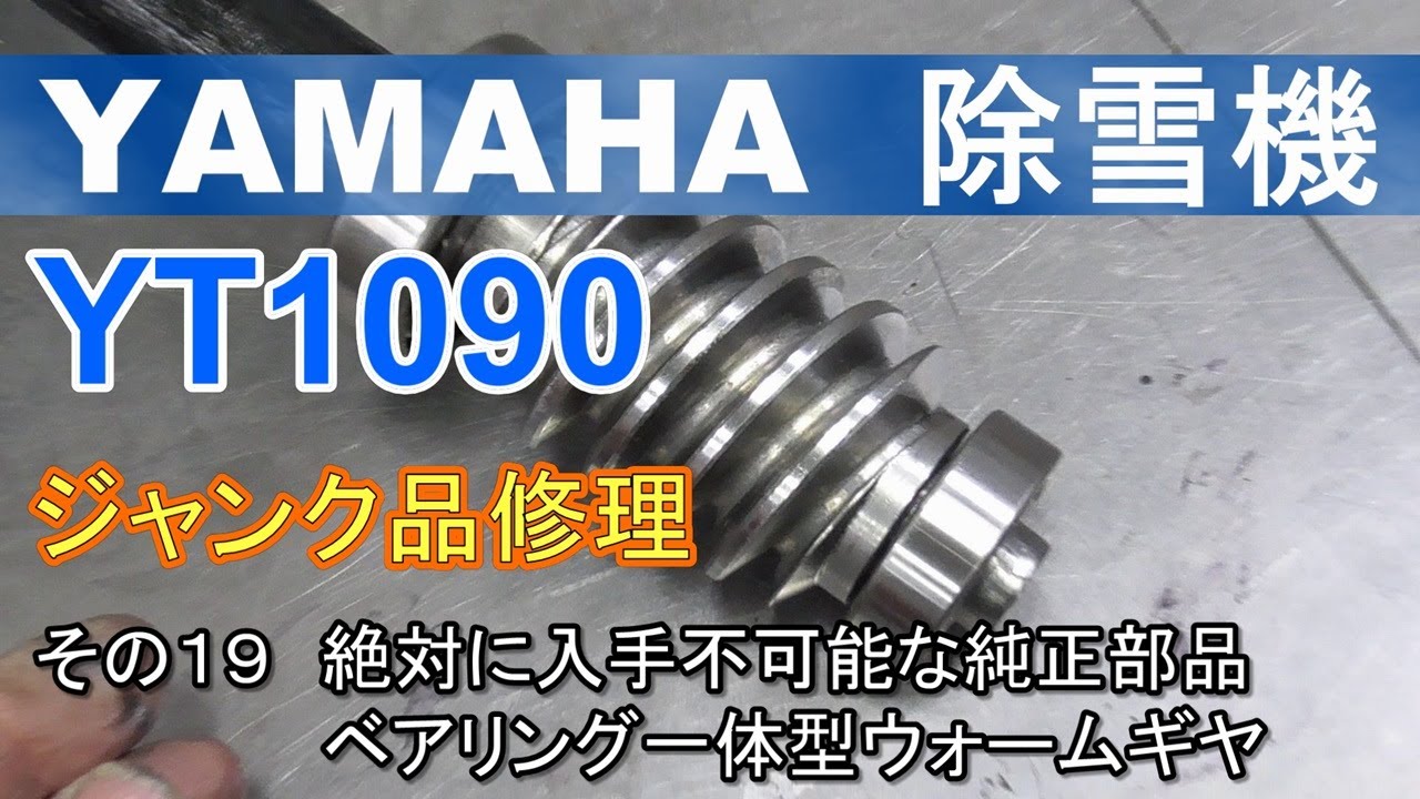 YAMAHA 除雪機 YT1090 ジャンク品修理 その19 絶対に入手不可能な