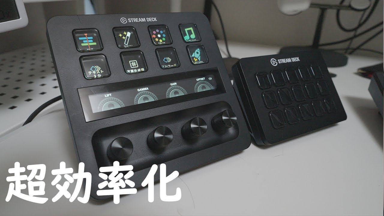 StreamDeckは配信/動画編集者には最強の効率化をもたらすって話 - YouTube