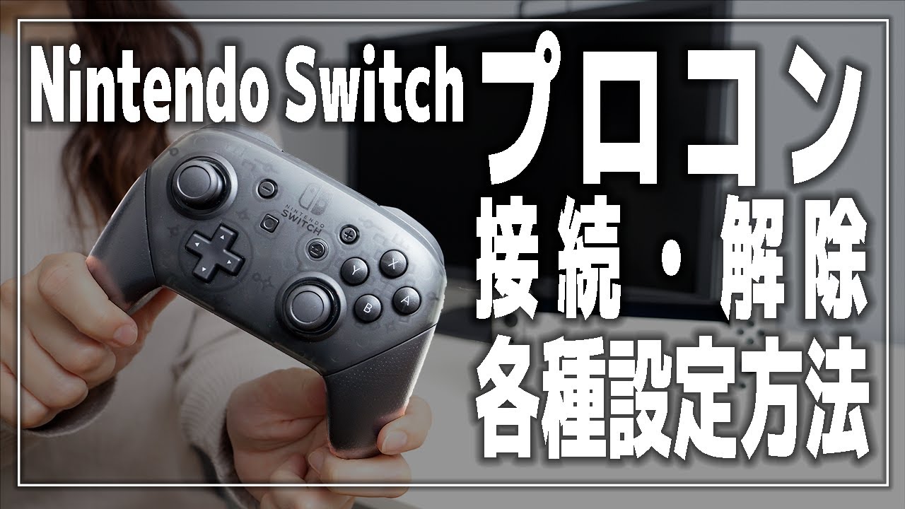 Nintendo Switch] How to connect, disconnect, and set up the