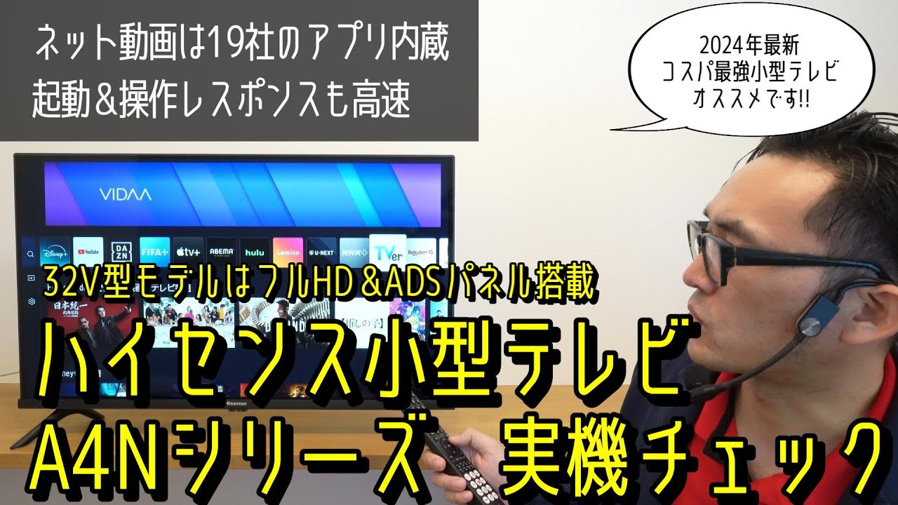おすすめ小型テレビ ハイセンス32A4Nの画質・音質を実機チェック