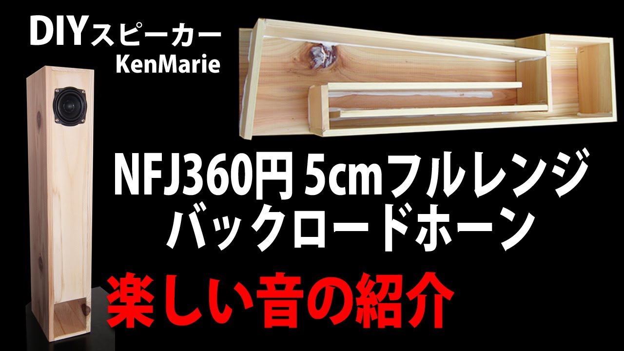 自作050-3】バックロードホーンスピーカー（Basics）新春 販売 【自作