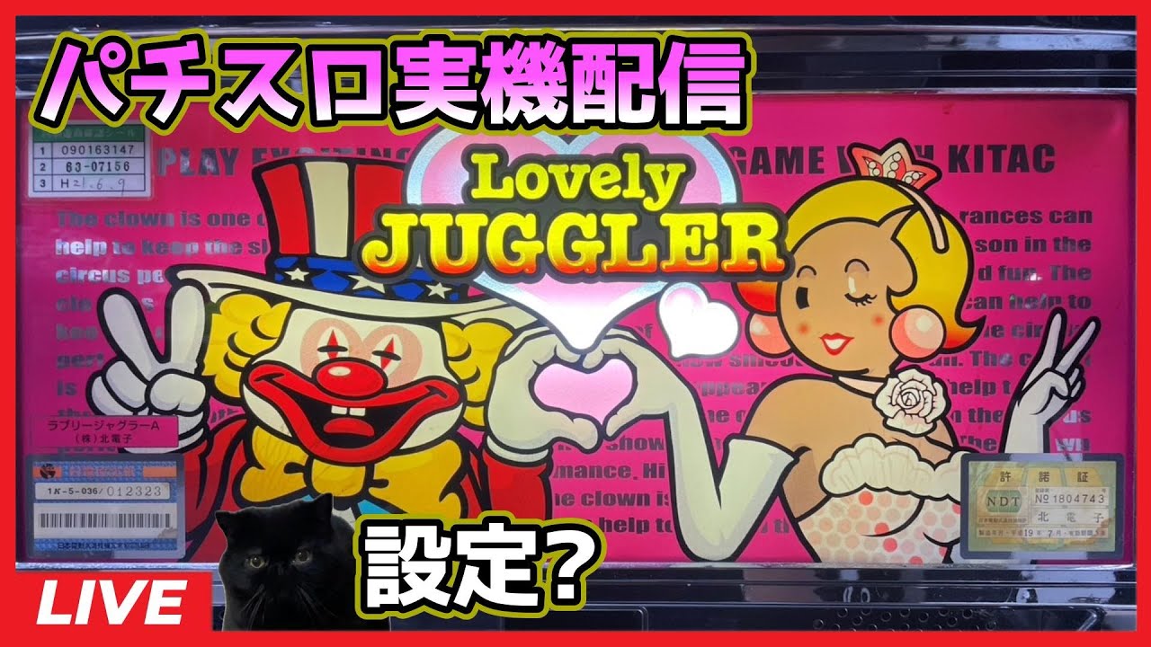 パチスロ実機配信】ラブリージャグラーA【設定?】 - YouTube