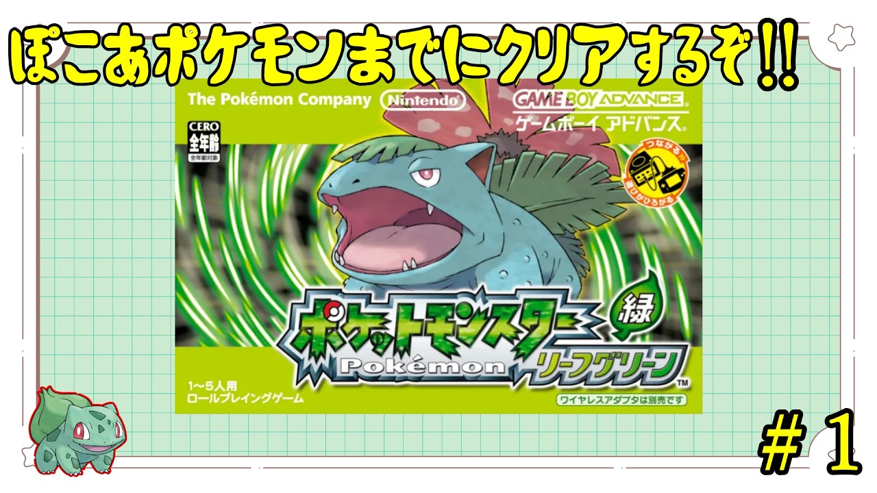 リーフグリーン】3日でリーフグリーンをクリアせよ