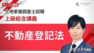 土地家屋調査士試験】上級総合講義 サンプル講義「不動産登記法 」中里