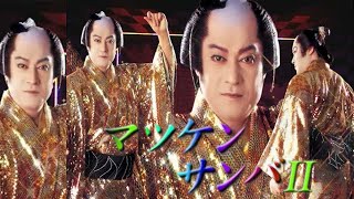 公式】松平健「マツケンサンバⅡ」 MV - YouTube