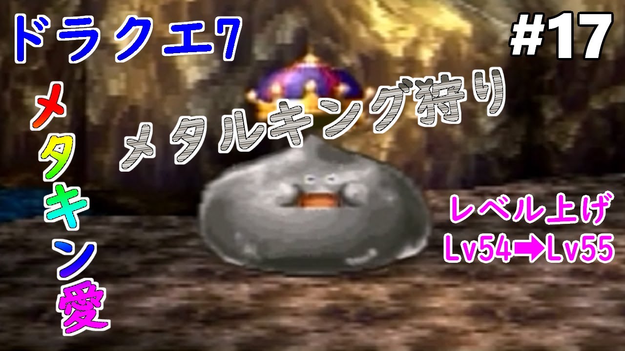 ドラクエ7】【メタルキング】#17 メタルキングを倒してレベル上げ(Lv54
