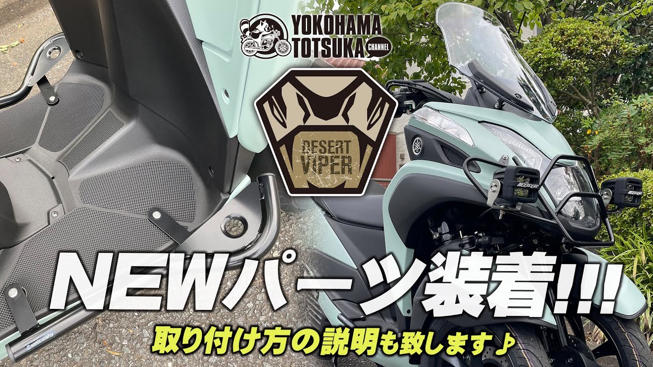 トリシティー155 バンパーフォグランプ付き 佐世保