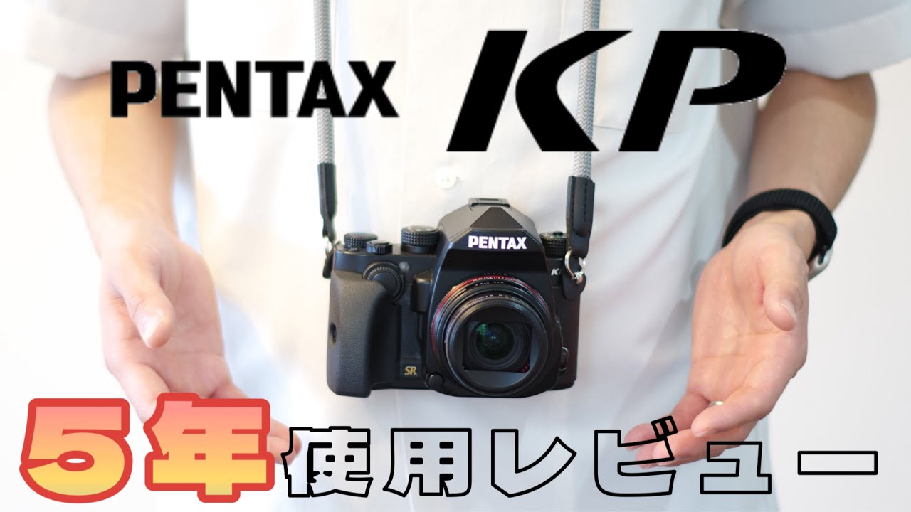 PENTAX KP】小型で高品質な金属ボディ。K-1譲りの中級機性能。圧倒的な