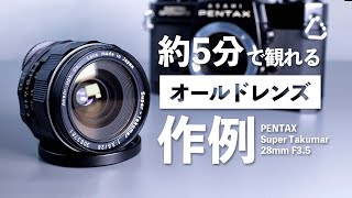 約5分で観れるオールドレンズの作例「PENTAX Super Takumar 28mm F3.5
