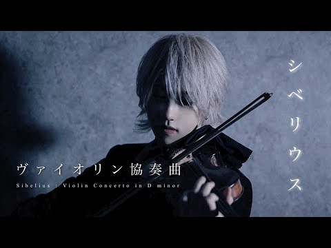 シベリウス：ヴァイオリン協奏曲 ニ短調 作品47より 一楽章冒頭