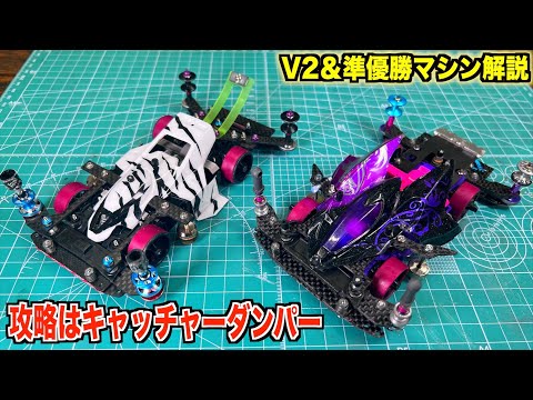 ミニ四駆】コース徹底攻略！V2達成マシンと準優勝の高校生レーサー本人