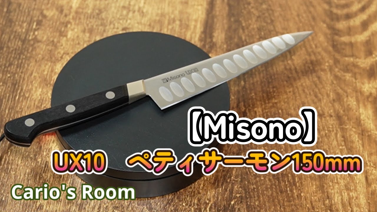 MISONO UX10 ペティサーモン150mm】ただ、美しい包丁を見るだけの動画