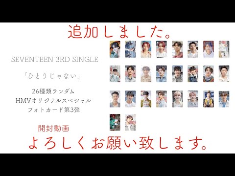 SEVENTEEN 3rd Single 「ひとりじゃない」HMV特典トレカ 第3弾 開封