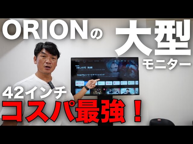 オリオンのチューナーレステレビ（42インチ）、MacBook Proの大型外部