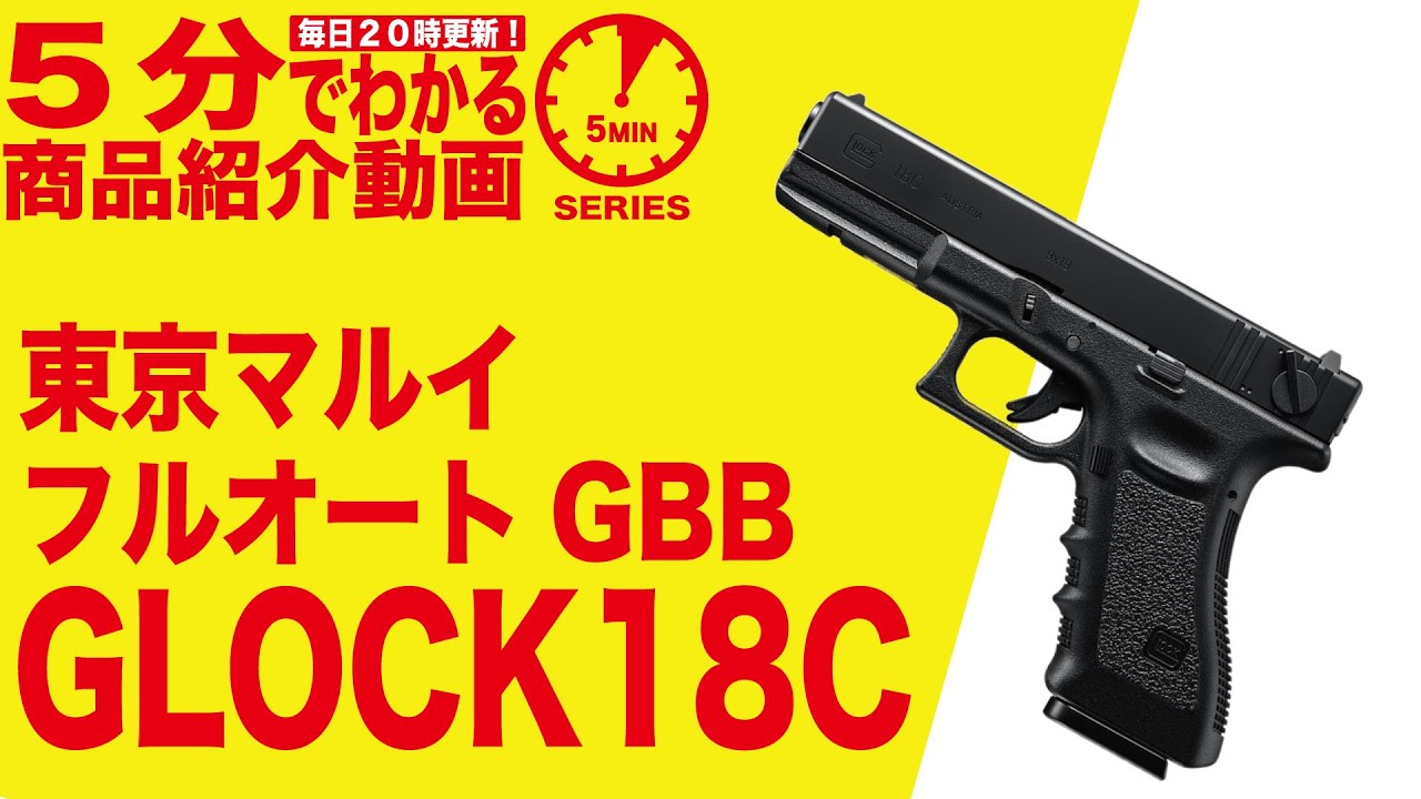 5分でわかる】東京マルイ グロック18C ガスブローバックフルオート GBB