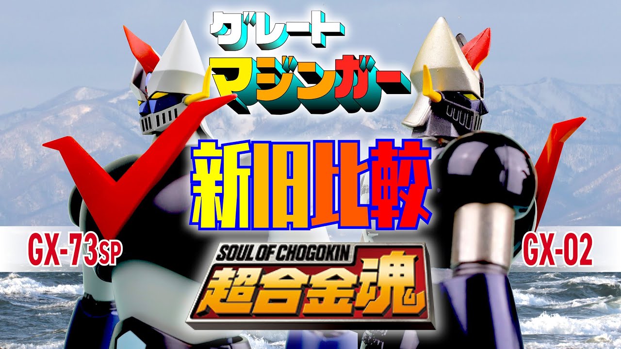 Soul of Chogokin Great Mazinger GX-02 & GX-73SP (Comparison) - YouTube