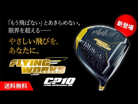 フライングワークス CP10 ドライバーの通販 テレ東アトミックゴルフ