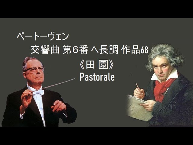 ベートーヴェン 交響曲 第6番 ヘ長調 作品68《田園》カール・ベーム