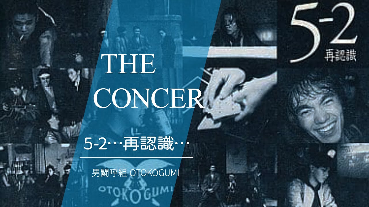 NONSTOP 男闘呼組 OTOKOGUMI / 「5-2…再認識…」 | THE CONCER - YouTube