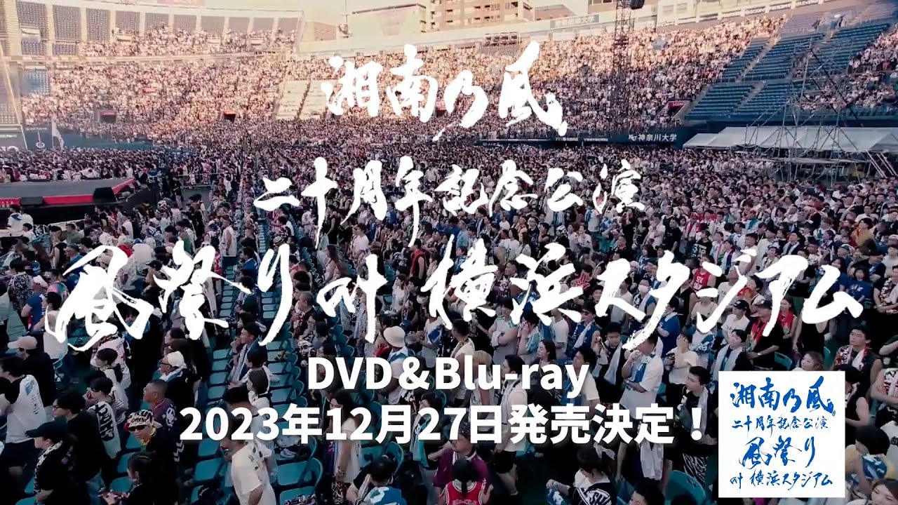 DVD/BD Teaser】二十周年記念公演「風祭り at 横浜スタジアム」 - YouTube