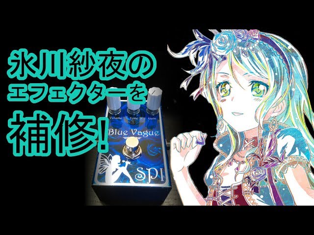 Roselia工藤晴香(氷川紗夜)さんのエフェクターを補修するよ! - YouTube