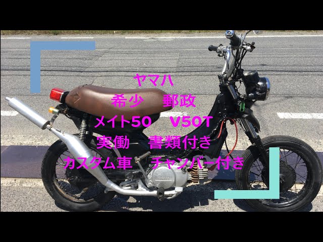 ヤマハ 希少 郵政 メイト50 V50T 実働 書類付き カスタム車 チャンバー
