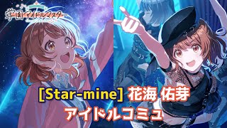 学マス】[Star-mine] 花海佑芽【アイドルコミュ】 - YouTube